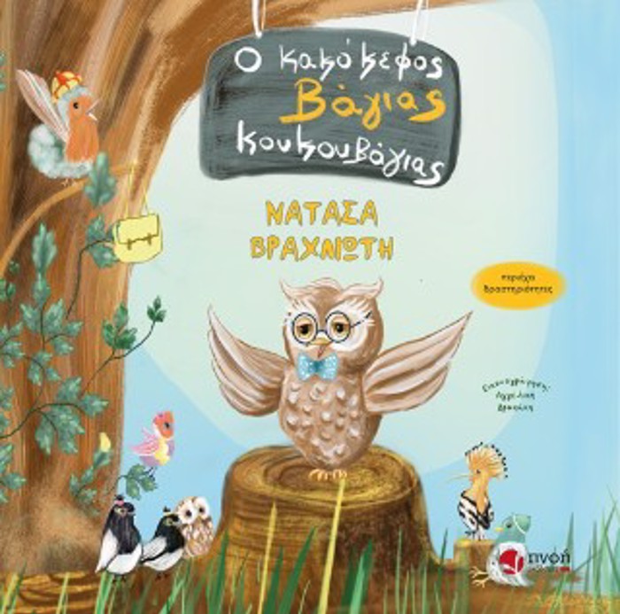 O KAKOKEFOS BAGAS KOuKOuBAGAS