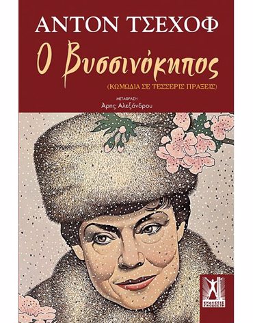 Ο ΒΥΣΣΙΝΟΚΗΠΟΣ