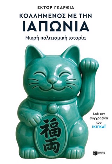 ΚΟΛΛΗΜΕΝΟΣ ΜΕ ΤΗΝ ΙΑΠΩΝΙΑ