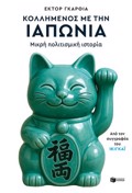 KOLLIMENOS ME TIN IAPONIA