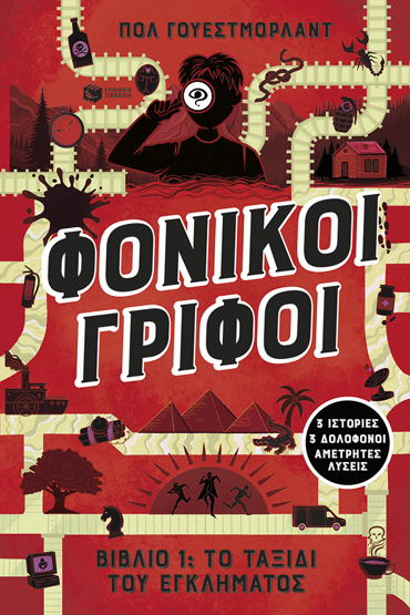 ΦΟΝΙΚΟΙ ΓΡΙΦΟΙ : ΤΟ ΤΑΞΙΔΙ ΤΟΥ ΕΓΚΛΗΜΑΤΟΣ