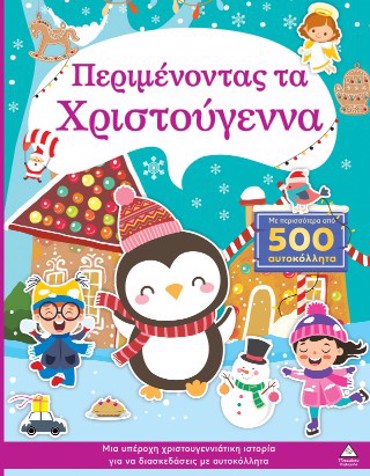 ΠΕΡΙΜΕΝΟΝΤΑΣ ΤΑ ΧΡΙΣΤΟΥΓΕΝΝΑ