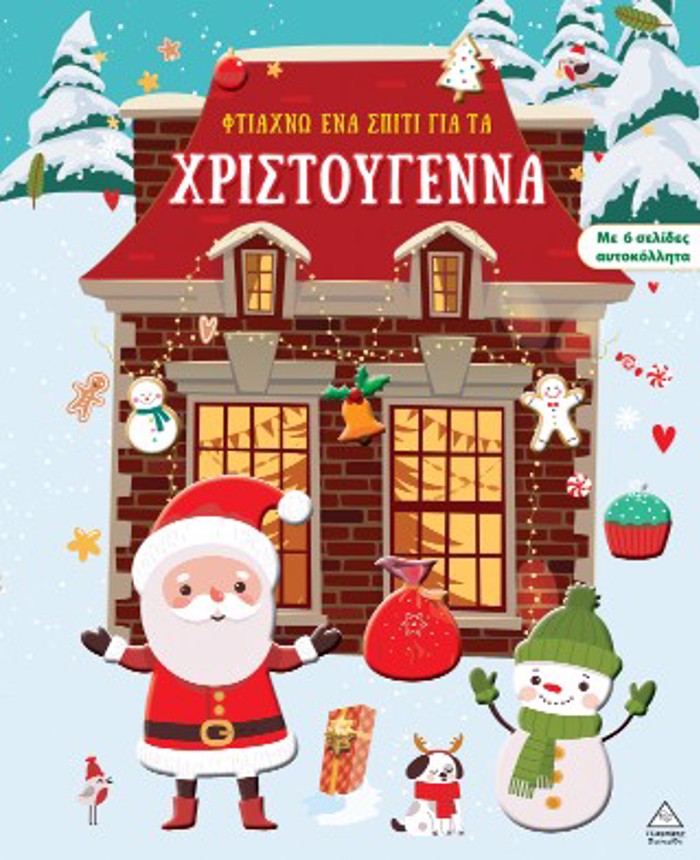 FTIAXNO ENA SPITI GA TA XRISTOuGNNA