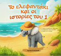 TO ELEFANTAKI KAI OI ISTORIES TOu 1