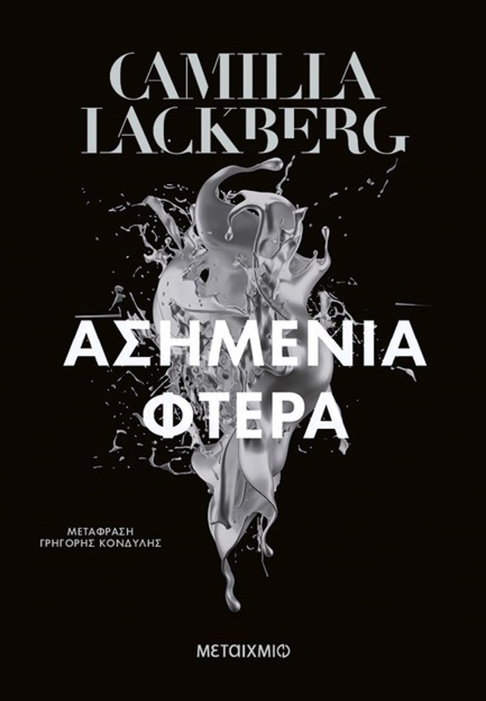 ASIMENIA FTERA (NEA EKDOSI)