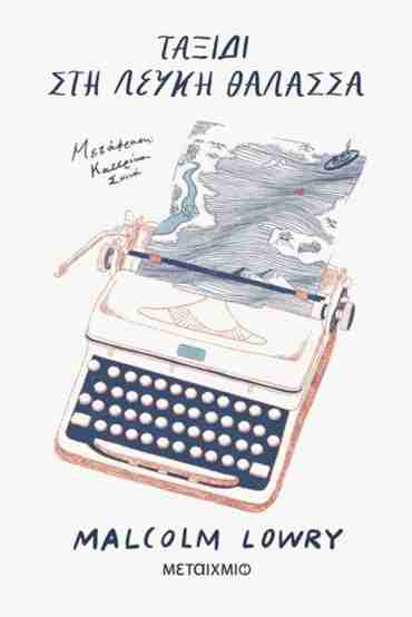 ΤΑΞΙΔΙ ΣΤΗ ΛΕΥΚΗ ΘΑΛΑΣΣΑ