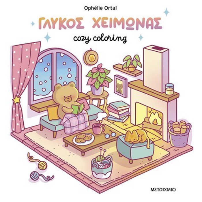 COZY COLORING: GuKOS XEIMONAS