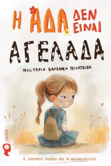 Η ΑΔΑ ΔΕΝ ΕΙΝΑΙ ΑΓΕΛΑΔΑ Η ΟΜΟΡΦΙΑ ΠΗΓΑΖΕΙ ΑΠΟ ΤΗ ΜΟΝΑΔΙΚΟΤΗΤΑ