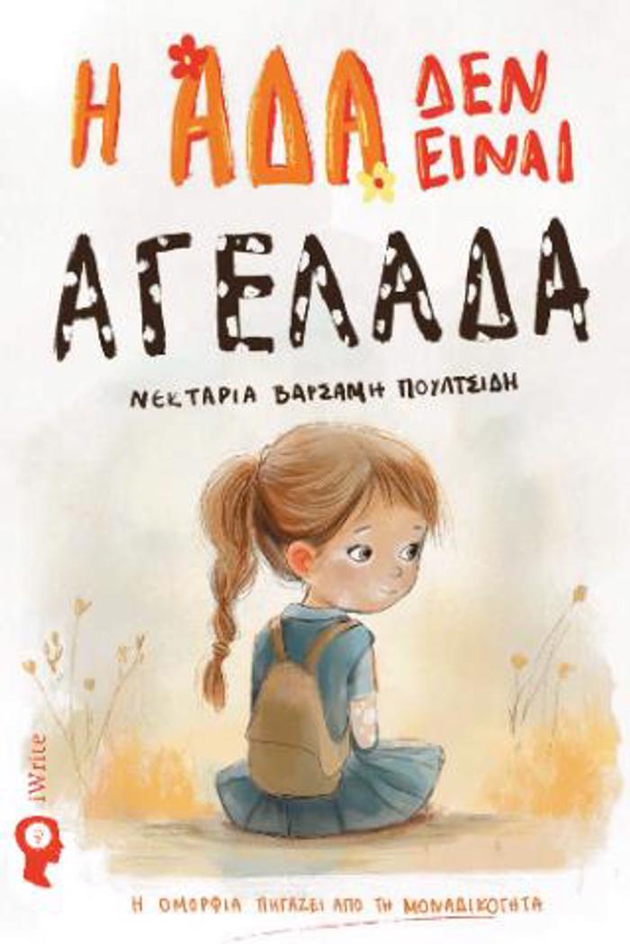 I ADA DEN EINAI AGLADA I OMORFIA PIGZEI APO TI MONADIKOTITA