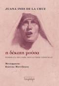 I DEKATI MOuSA : POIIMATA ThILuKIS MONASTIKIS EPIThuMIAS