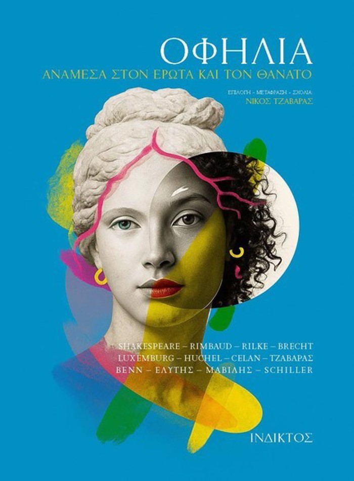 OFILIA : ANAMESA STON EROTA KAI TON ThANATO