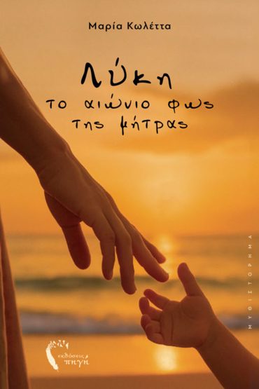 ΛΥΚΗ, ΤΟ ΑΙΩΝΙΟ ΦΩΣ ΤΗΣ ΜΗΤΡΑΣ