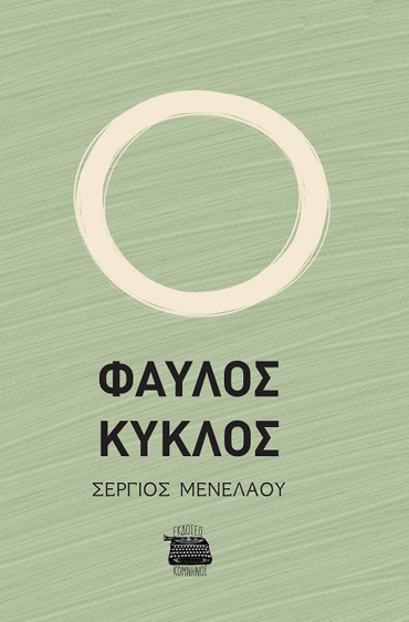 ΦΑΥΛΟΣ ΚΥΚΛΟΣ