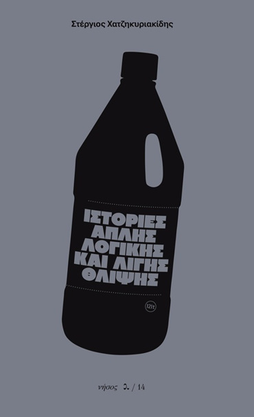 ΙΣΤΟΡΙΕΣ ΑΠΛΗΣ ΛΟΓΙΚΗΣ ΚΑΙ ΛΙΓΗΣ ΘΛΙΨΗΣ