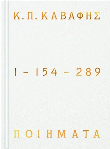 ΠΟΙΗΜΑΤΑ 1-154-289 - ΕΠΙΤΟΜΗ ΕΚΔΟΣΗ