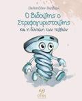 O BIDOuLIS O STRIFOGRISTOuLIS KAI I DuNAMI TON POLLON