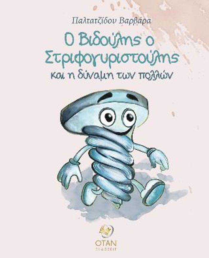 O BIDOuLIS O STRIFOGRISTOuLIS KAI I DuNAMI TON POLLON