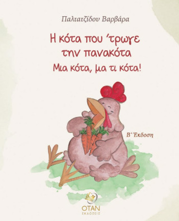 I KOTA POu 'TROG TIN PANAKOTA MIA KOTA, MA TI KOTA!