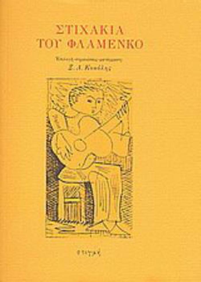 STIXAKIA TOu FLAMENKO 2i EKDOSI