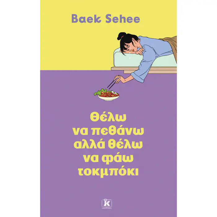 ThELO NA PEThANO ALLA ThELO NA FAO TOKMPOKI