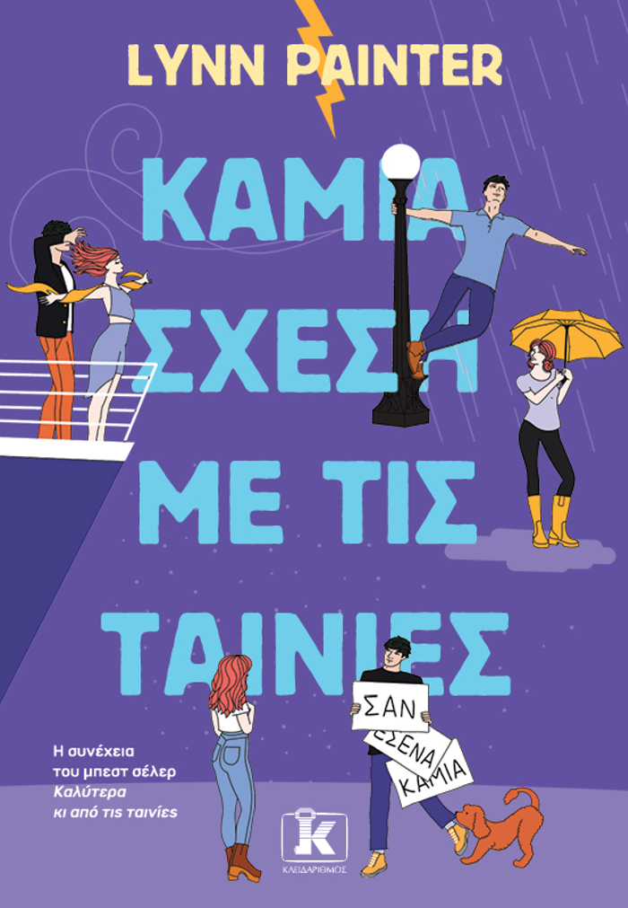 KAMIA SXESI ME TIS TAINIES