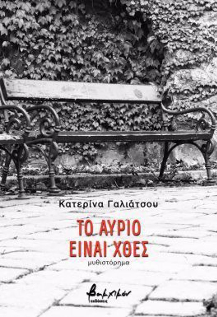 TO AuRIO EINAI XThES