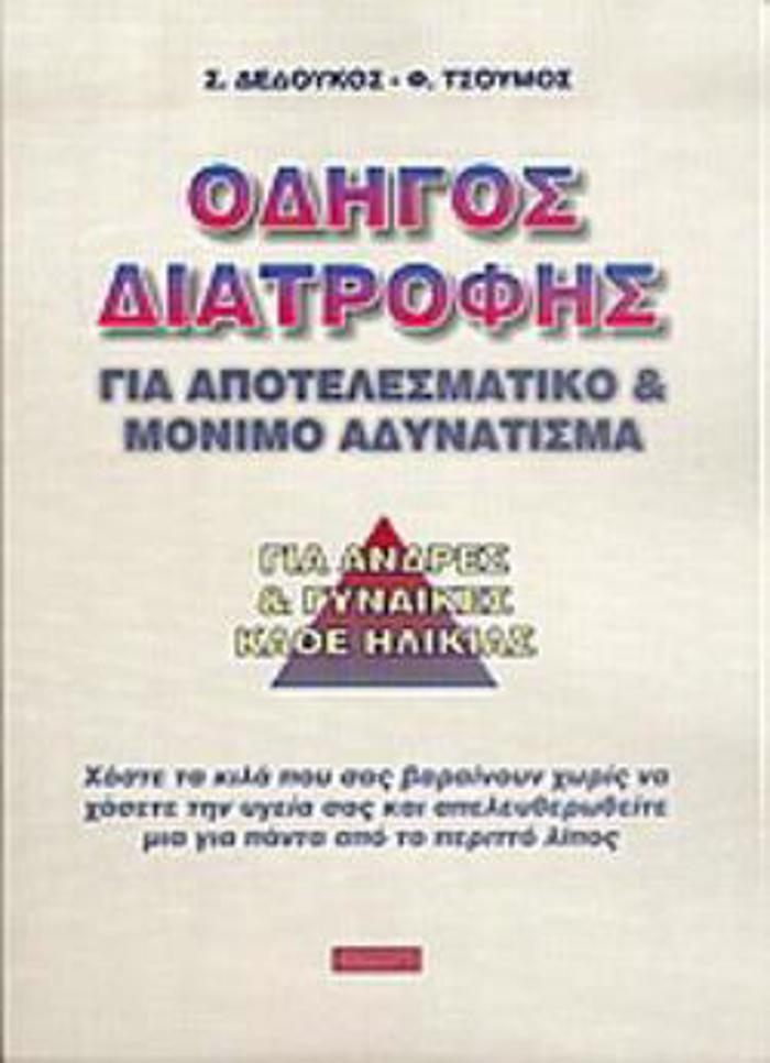 ODIGS DIATROFIS GA APOTELESMATIKO KAI MONIMO ADuNATISMA: XASTE TA KILA POu SAS BARAINOuN XORIS NA XASETE TIN uGIA SAS KAI APELEuThEROThEITE -MIA GA