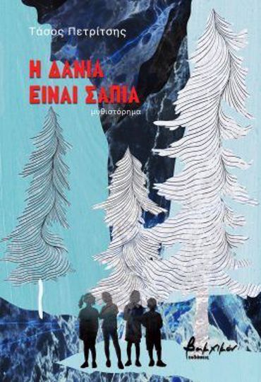 Η ΔΑΝΙΑ ΕΙΝΑΙ ΣΑΠΙΑ