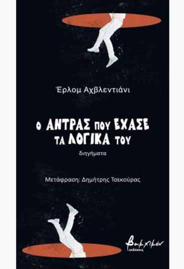 Ο ΑΝΤΡΑΣ ΠΟΥ ΕΧΑΣΕ ΤΑ ΛΟΓΙΚΑ ΤΟΥ