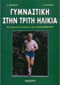 GMNASTIKI STIN TRITI ILIKIA