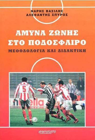 ΆΜΥΝΑ ΖΩΝΗΣ ΣΤΟ ΠΟΔΟΣΦΑΙΡΟ