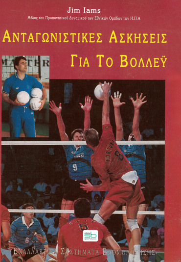 ΑΝΤΑΓΩΝΙΣΤΙΚΕΣ ΑΣΚΗΣΕΙΣ ΓΙΑ ΤΟ ΒΟΛΛΕΫ