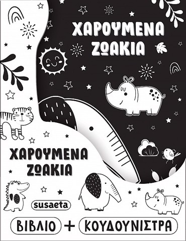 Η ΚΟΥΔΟΥΝΙΣΤΡΑ ΜΟΥ 2 ΧΑΡΟΥΜΕΝΑ ΖΩΑΚΙΑ