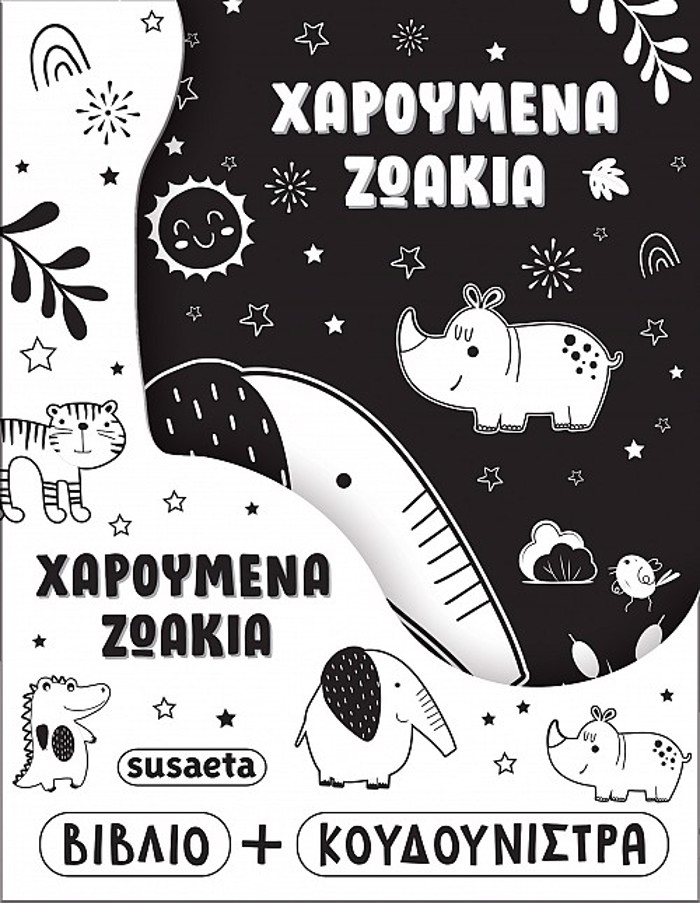 I KOuDOuNISTRA MOu 2 XAROuMENA ZOAKIA