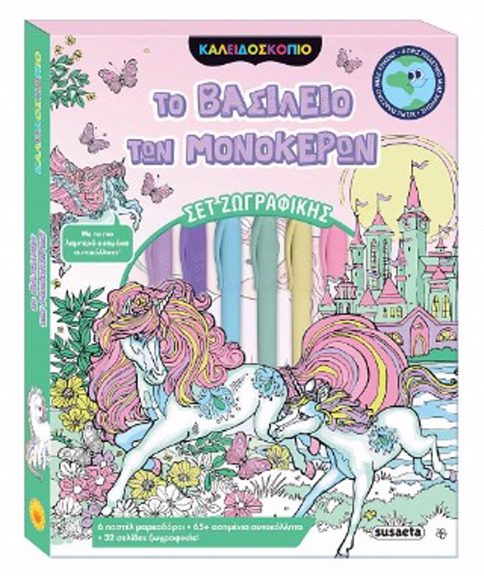 KALEIDOSKOPIO XROMATON TO BASILEIO TON MONOKERON