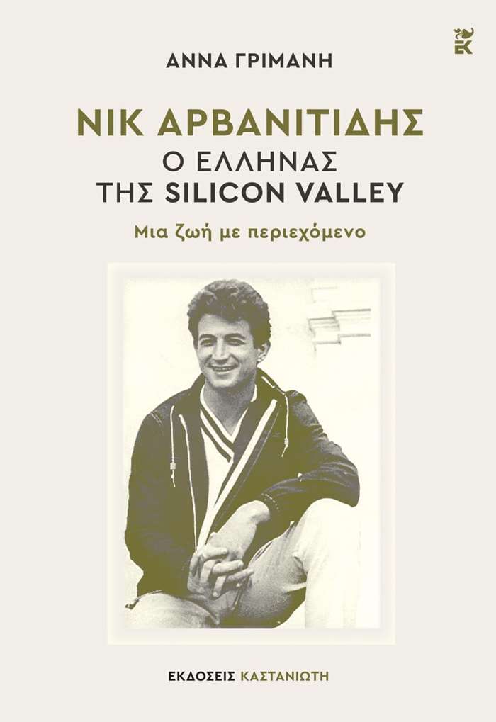 NIK ARBANITIDIS: O ELLINAS TIS SILICON VALLEY