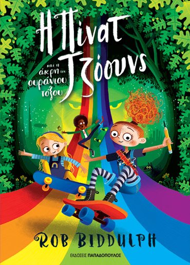 Η ΠΙΝΑΤ ΤΖΟΟΥΝΣ ΚΑΙ Η ΑΚΡΗ ΤΟΥ ΟΥΡΑΝΙΟΥ ΤΟΞΟΥ