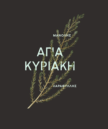 ΑΓΙΑ ΚΥΡΙΑΚΗ