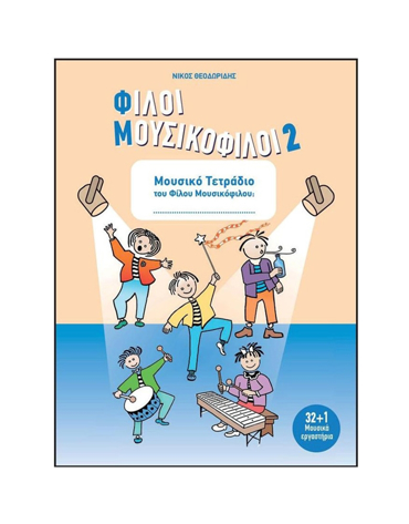ΦΙΛΟΙ ΜΟΥΣΙΚΟΦΙΛΟΙ 2 ΜΟΥΣΙΚΟ ΤΕΤΡΑΔΙΟ