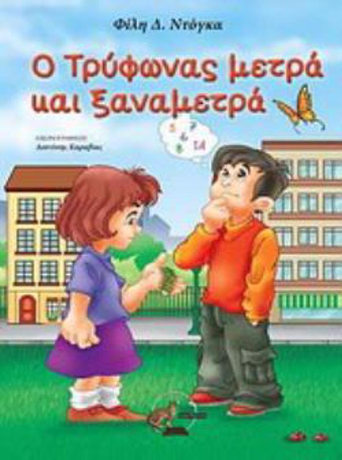 O TRuFONAS METRA KAI XANAMETRA