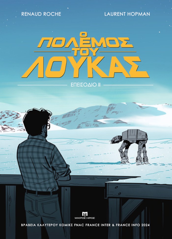 O POLEMOS TOu LOuKAS : EPEISODIO II