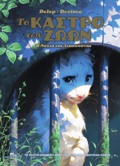 TO KASTRO TON ZOON #2 : I NuXTA TIS DIKAIOSuNIS