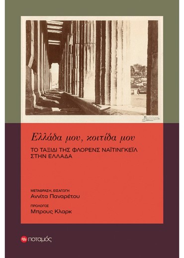 ΕΛΛΑΔΑ ΜΟΥ, ΚΟΙΤΙΔΑ ΜΟΥ :ΤΟ ΤΑΞΙΔΙ ΤΗΣ ΦΛΟΡΕΝΣ ΝΑΙΤΙΝΓΚΕΙΛ ΣΤΗΝ ΕΛΛΑΔΑ