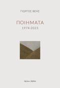 POIIMATA 1974-2023