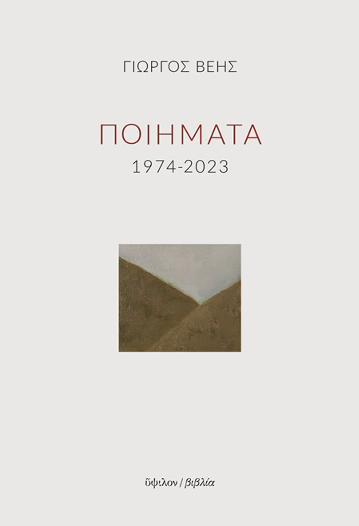 POIIMATA 1974-2023