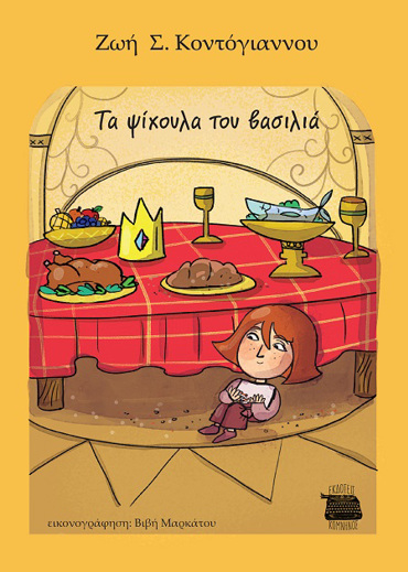 ΤΑ ΨΙΧΟΥΛΑ ΤΟΥ ΒΑΣΙΛΙΑ