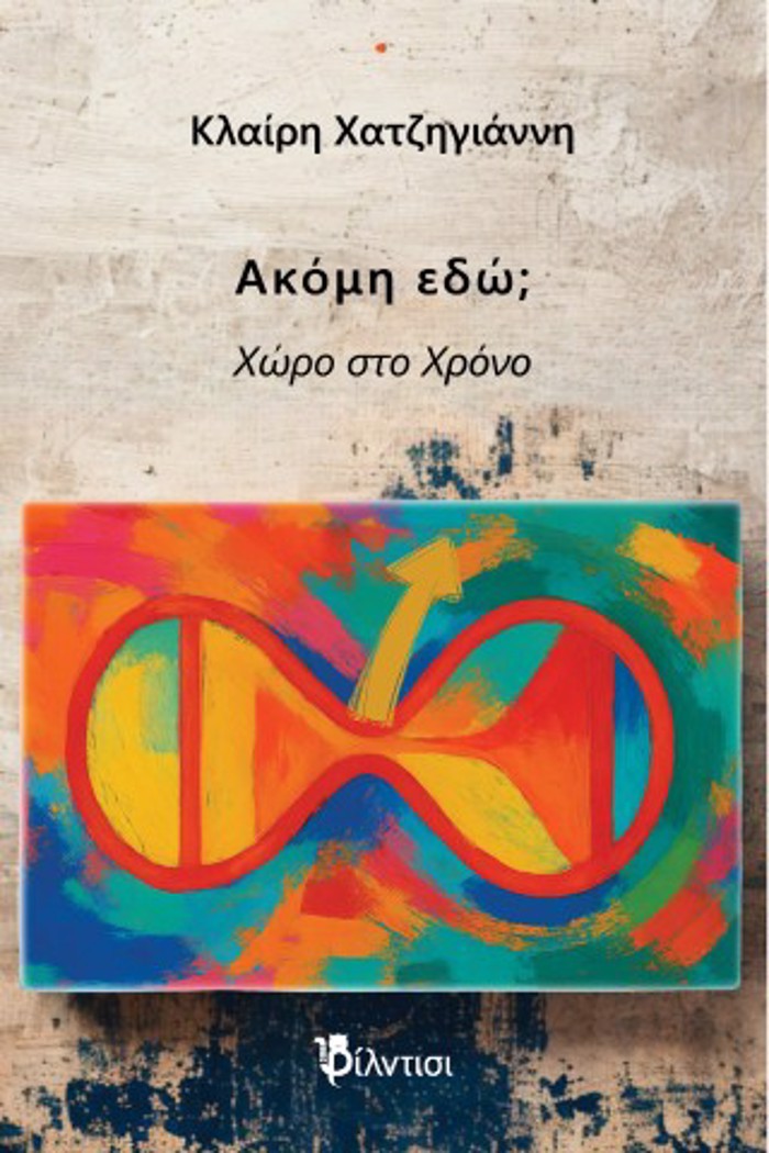 AKOMI EDO XORO STO XRONO