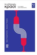 TO ELLINIKO KRASI