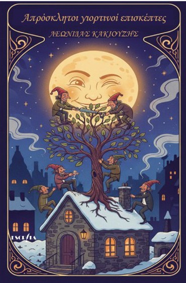 ΑΠΡΟΣΚΛΗΤΟΙ ΓΙΟΡΤΙΝΟΙ ΕΠΙΣΚΕΠΤΕΣ