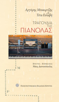 TRAGuDIA TIS PIANOLAS